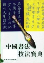中国书法技法宝典 隶书卷