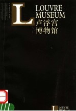 卢浮宫博物馆