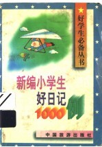 新编小学生好日记1000例
