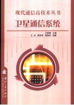 卫星通信系统