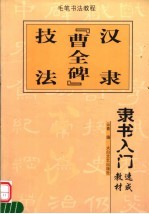 隶书入门速成教材 汉隶《曹全碑》技法