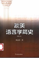 欧美语言学简史
