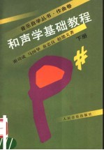 和声学基础教程 下
