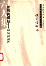 新兴与传统:苏轼词论述