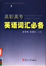 高职高专英语词汇必备
