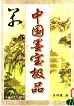 中国墨宝极品 草书