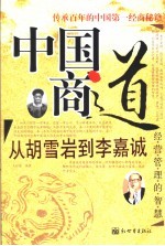 中国商道 从胡雪岩到李嘉诚