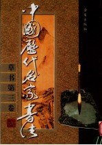 中国历代名家书法 草书 第3卷