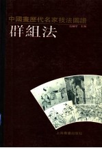 中国画历代名家技法图谱 人物编·群组法