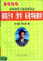 钢笔行书 隶书 标准字帖教材