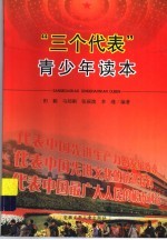 “三个代表”青少年读本