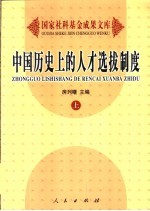 中国历史上的人才选拔制度 上