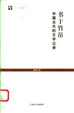 书于竹帛 中国古代的文字记录