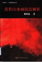 泼彩山水画技法解析