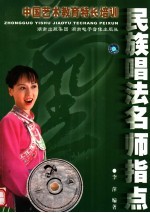 民族唱法名师指点