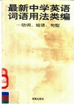 最新中学英语词语用法类编 动词、短语、句型