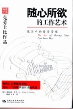随心所欲的工作艺术 现实中的情景管理