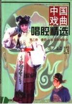 中国戏曲唱腔精选 第3卷 秦腔、川剧、吕剧等部分