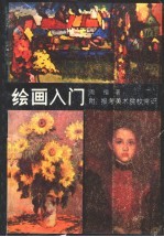 绘画入门