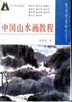 中国山水画教程