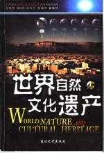 世界自然与文化遗产 亚洲