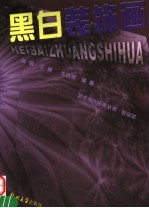 黑白装饰画