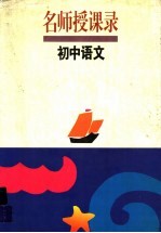 名师授课录 初中语文