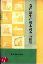 农产品生产成本调查与核算