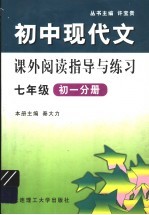 初中现代文课外阅读指导与练习 七年级 初1分册