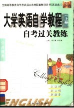 大学英语自学教程 上 自考过关教练