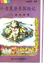 小老鼠登月探险记 鼠的故事