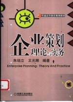 企业策划理论与实务