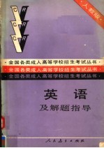 英语及题解指导 人教版