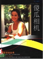傻瓜相机