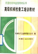 高级机械检查工培训教材