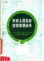农村人民公社经营管理问答