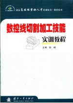 数控线切割加工技能实训教程