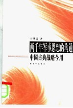 两千年军事思想的沟通 中国古典战略今用