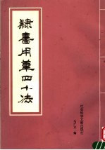 隶书用笔四十法