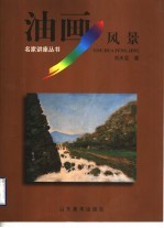 油画风景