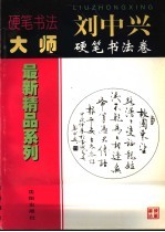 刘中兴硬笔书法卷