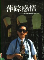 萍踪感悟:王继光随笔摄影书法艺术