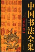 中国书法全集 篆刻卷