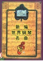 新编世界钢琴名曲 上