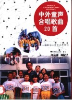中外童声合唱歌曲20首 献给中小学音乐老师们