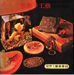 塑?手工艺