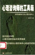 心理咨询师的工具箱 如何创建自己的心理咨询中心