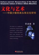 文化与艺术 中国少数民族头饰文化研究