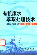 有机废水萃取处理技术 修订版