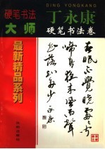 丁永康硬笔书法卷